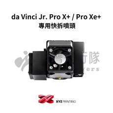 XYZprinting da Vinci Jr. Pro X+ / Pro Xe 專用快拆噴頭, 1個