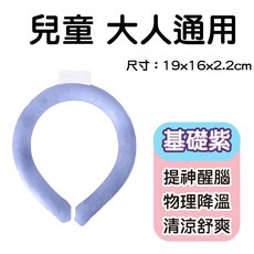 冰涼頸圈 降溫頸環 PCM物理降溫, 1個, 【基礎紫】冰涼頸圈 (兒童小孩通用)