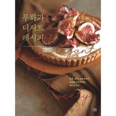 무화과 디저트 레시피 : 봉봉 젤리 쇼콜라에서 다양한 구움과자와 케이크까지, 후지사와 가에데,이마이 요우코 저/권혜미 역, 지금이책