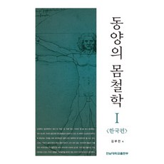 동양의 몸철학 1: 한국편, 전남대학교출판부