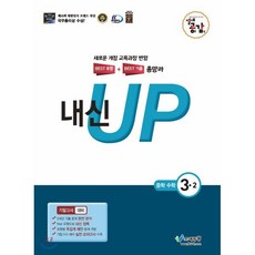 절대공감 내신up 기말고사 수학 3-2 (2026년용), 에듀왕(왕수학), 중등3학년