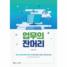 업무의 잔머리, 북랩