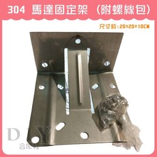 304 馬達固定架 附螺絲包, 1個, 304馬達架 支撐型2.0 (附螺絲包)