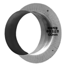 덕트몰 함석 덕트 화목난로 연통자재 스파이럴 닥트부속 100mm, 1개