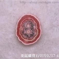 菱錳礦寶石切片0217-4號(Rhodocrosite) 愛自己、愛地球、撫平傷痛、建立信心，平衡海底輪、臍輪、心輪, 1個