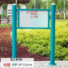 야외운동기구 약수터 걷기 데스크탑 운동기구, 상세페이지 참고, 경고 표지판