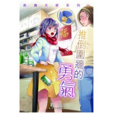 夜青天使系列11—推倒圍牆的勇氣/君比 上優文化, 君比, 夜青天使系列