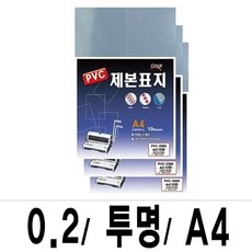 소포장 제본표지 PVC-2000투명A4/1팩10매입1(개) 5441 EA
