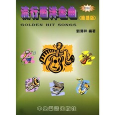 愛樂城堡 流行西洋金曲 精選集 簡譜版 電影主題曲 插曲 歌曲排行 中央樂譜出版社