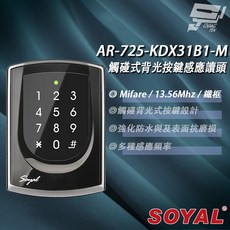 昌運 SOYAL AR-725-K(AR-725K) Mifare MF 亮黑 鐵框 按鍵鍵盤門禁讀頭, 1個