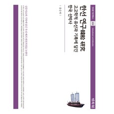 한선 연구:고고학적 유산과 기록에 담긴 한국 선박사, 한선 연구, 홍순재(저), 민속원, 홍순재 저