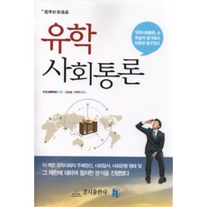 儒學社會通論：, 境地出版社, 陳靜松 著/金勝一,李英子 譯