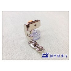 車樂美 兄弟 勝家 可調式拉鍊壓布腳 普通拉鍊適用，輕鬆縫紉各種拉鍊, 1個