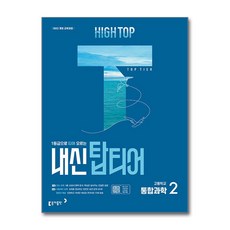 HIGH TOP 하이탑 내신 탑티어 고등 통합과학 2 (2026년용)