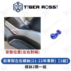 TIGER ROSSI 鈦合金螺絲 適用於 XMAX300, 1個, 22_前車殼左右螺絲21-22年車【1組