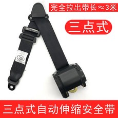 叉車座椅安全帶 兩點式自動伸縮 通用型客車校車保險帶, 三點式  自動伸縮安全帶 帶蓋子頭, 1個