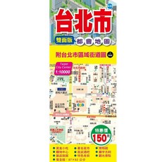 大輿出版 台北市都會地圖 雙面版 9789863860655, 1個