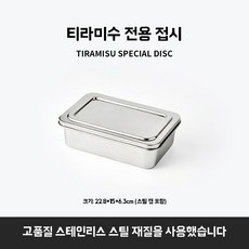 티라미수 케이크 몰드 스테인리스 직사각형 베이킹 틀 치즈 생일 빵 쉬폰, 티라미수 상자 22.8x15x6.3cm 뚜껑 있음