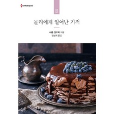 몰리에게 일어난 기적, 신영미디어, 샤론 켄드릭
