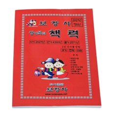 보장사 2027년 정미년 생기복덕 책력 택일력, 도서출판 보장사, 보장사편집부