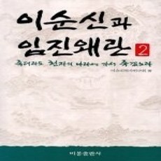 [개똥이네][중고-상] 이순신과 임진왜란 2