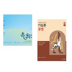 (유휘운) 2026 유휘운 행정법총론 요약노트+기출문제 (요.플.) + (조태정) 2026 조태정 영어 기심론 문법 (전2권)