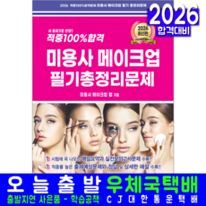 미용사 메이크업 필기 총정리문제집 교재 책 핵심이론+예상문제+모의고사 적중100프로합격 크라운출판사 미용사 메이크업 랩 2026