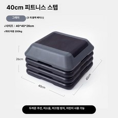 미니 스텝퍼 유산소 운동기구 다이어트 무소음 미끄럼방지 높이조절 발판, 40cm 그레이 블랙 3개 40x40x26