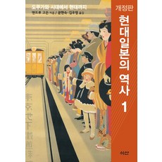 現代日本的歷史. 1：從德川時代到現代, 安德魯·戈登 著/文玄淑,金佑榮 合譯, 李山