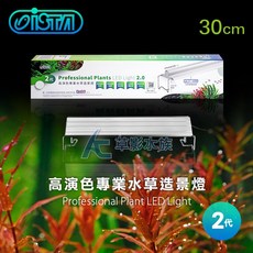 【AC草影】ISTA 伊士達 2代 高演色專業水草造景燈 30cm 魚缸LED燈具, 1個