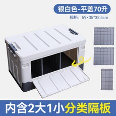 側開門系列-隔斷分類儲物箱 70升大容量 附2大1小分類隔板, 銀白色