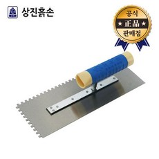 상진 퍼펙트타일톱니흙손 270 미장용품 타일작업 바닥 벽면 840224, 대(大)