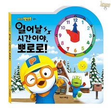 마이픽픽 뽀로로 일어날 시간이야 뽀로로책 5세선물
