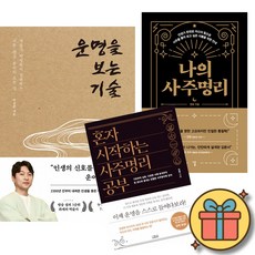 박성준 역술가 운명을 보는 기술 + 나의 사주명리 + 혼자 시작하는 사주명리 공부 (전3권)