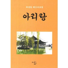 아리랑:차경섭 제22시조집, 고글, 차경섭 저
