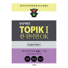 韓國語Bank TOPIK 1 一本就OK (英文版)： 韓國語能力測驗 初級, 東洋Books