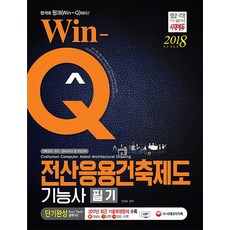 Win-Q전산응용건축제도기능사 단기완성(2018):2017년 CBT 최근 기출복원문제 수록! 빨리보는 간단한 키워드 수록!, 시대고시기획