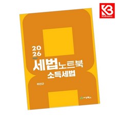 2026 세법노트북 소득세법 책 + 책갈피 [KHBOOKS]