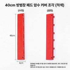 베란다 발코니 전용패드 반려동물 방지 부식 추락방지 미끄럼방지, 1개, 빨간색 40cmx6cmx1.8cm 전용