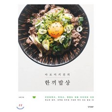 아로미키친의 한끼밥상, 경향비피, 서세연 저