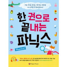 한 권으로 끝내는 파닉스:자음 단모음 장모음 이중자음 이중모음 소리 규칙을 한 권에 담았어요!, HAPPY HOUSE, 황인영