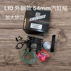 L10 54mm 汽缸組 適用於 DIO 機車