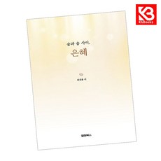 숨과 숨 사이 은혜 책 + 책갈피 [KHBOOKS]