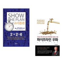 (돈 페일러) 쇼더플랜 + (버크 헤지스) 파이프라인 우화 (전2권)