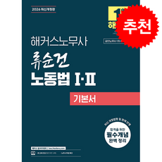 2026 해커스노무사 류순건 노동법 1 2 기본서 (공인노무사 1차 시험 대비) + 쁘띠수첩 증정