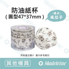 瑪德蓮烘焙 防油紙杯-圓型47*37mm (風信子), 1個, 原裝40入-風信子