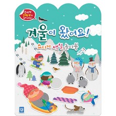겨울이 왔어요! 스티커 색칠 놀이북, 키즈엠, 없음