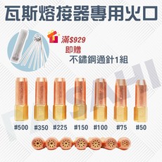 熔接器火口 瓦斯火口 瓦斯氧氣熔接火口 噴嘴 瓦斯噴嘴 熔接槍 熔接器 熔接工具專用 鐵工 冷氣維修專用 火口, 1個, #150號, #150號