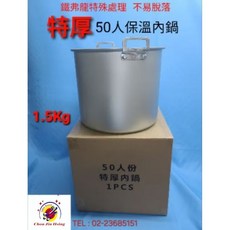 台灣製造 保溫內鍋 特厚保溫內鍋, 1個, 店到店一單限1顆(此選項無內鍋)