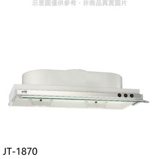 JT-1870 抽油煙機，簡約設計，操作簡單，節能省電，易於清潔，廚房清新好幫手, 上門安裝